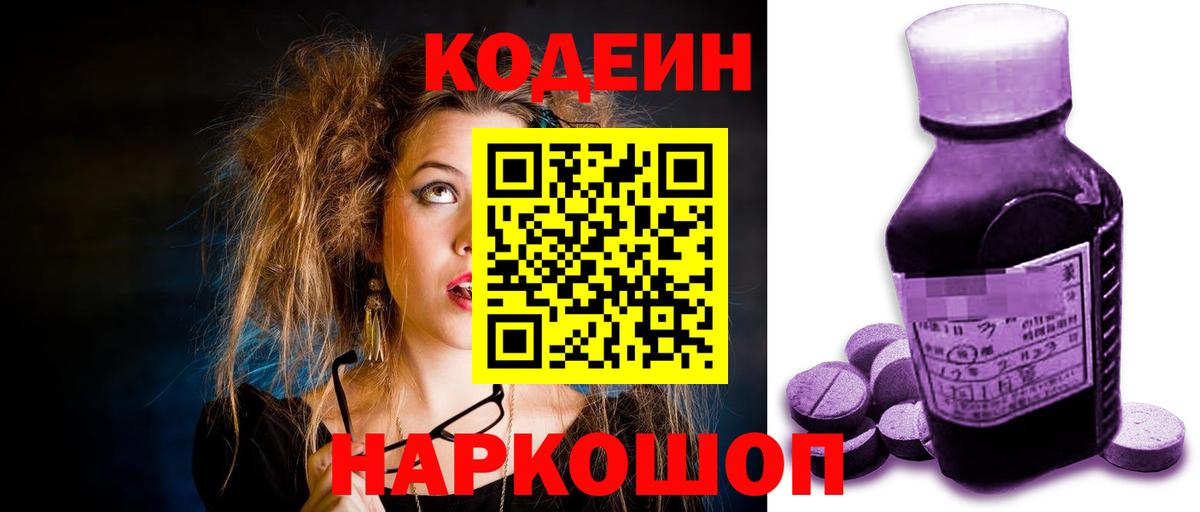 Кодеин Purple Drank  Кодеиновый сироп Lean напиток Lean (лин)  Абинск  Вход с VPN 