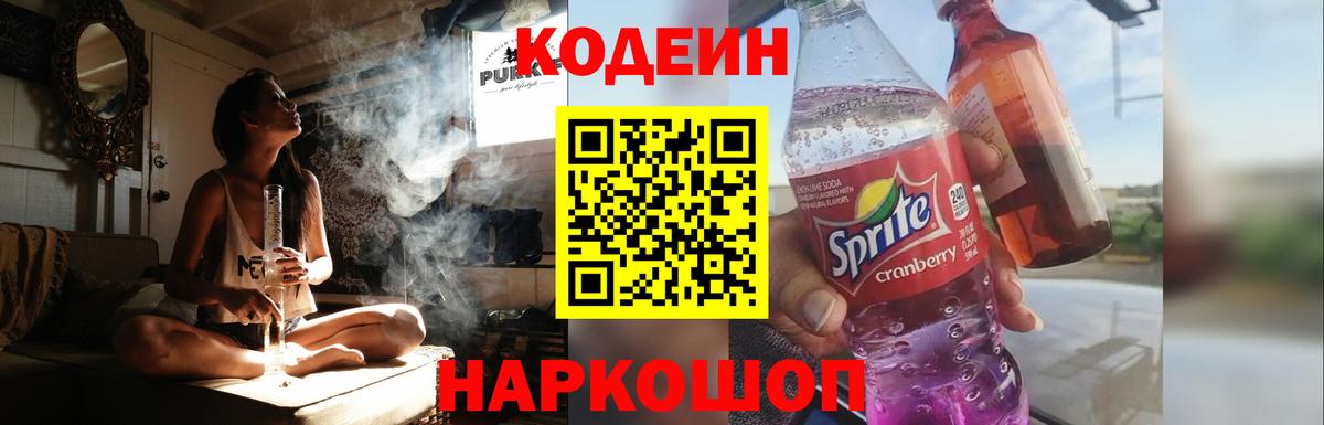 Codein напиток Lean (лин) Абинск